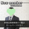 「【 西条市 40代男性 】がご入会されました！ 」