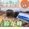 3月9日（日）西区・鈴が峰に登ってみんなでカレーを食べよう！！