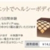 ダイエットでヘルシーボディ体験
