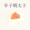 辛子明太子