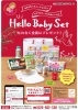 Ｈｅｌｌｏ　Ｂａｂｙ　Ｓｅｔ「Hello Baby Set お届けに伺いました。　」
