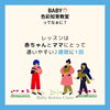 「赤ちゃんにちょうどいいBABY色彩知育®ってなぁに？【江戸川区小岩ベビー・こども色彩知育®親子教室野口絵理】」