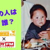 パーソナリティ My History#10
