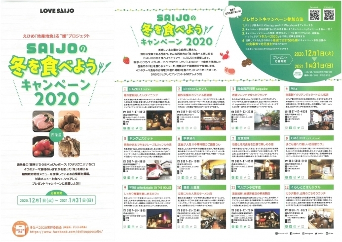 「【西条市内の対象店舗にて】明日が最終日！2021年1月31日まで「#てつナポ2020」と「#冬たべ2020」が開催中！」