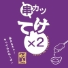 サクッと飲んで、気軽に楽しいめる立ち飲み屋『串カツ　てけ×2』さん♪