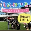 【レポート】しあわせるふ活動スタート記念イベント開催！