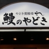 【上井草】鰻のやどき上井草店　