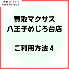 4）お買取成立・お支払い