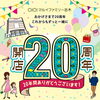 マルイファミリー志木が20周年！　開店20周年キャンペーンビジュアルデザインコンテスト表彰式
