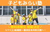 仲間と一緒に「 子どもみらい塾　体験会開催決定！！ 」