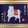 干支額