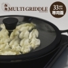 JHQ鉄板マルチグリドル33cm専用蓋