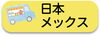 メックス