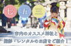 「【2023年版】七五三特集 ★COCOユニオン さん」