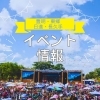 豊明・東郷・日進・長久手　イベント情報
