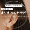 【特許技術】オリキュンセラピー（首・肩・耳のマッサージ＋特許耳つぼシールキラなし8枚）