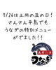土用の丑の日！うなぎ特別メニュー「土用の丑の日にうなぎの特別メニューをご提供しました」