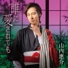 誰に愛されても【花盤】「演歌界の貴公子、山内惠介の新曲｢誰に愛されても｣“花盤”＆“酒盤”発売記念！JOYSOUNDコラボキャンペーン開催中♪」