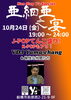 「10月イベント情報！PART1【津田沼駅近 いつもDJがいるお店♫】」