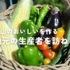 福山のおいしいを作る 地元の生産者を訪ねて