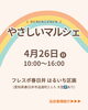 「4月26日（日）やさしいマルシェでベビマ体験できます【Lovelebi】春日井市/江南市/小牧市/守山市/犬山市/大口町/扶桑町/豊山町/尾張旭市」
