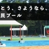 市川市民プールなくなるの…？