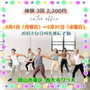 免疫力アップ 代謝アップ「5月末まで 2,200円で３回体験 できます☆１回じゃわからない！３回体験したら伝わる楽しさ☆」