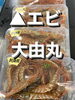 ▲エビ「鮮魚入荷致しました」