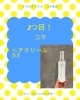 コタ　予約キャンペーン　コタオススメ商品「コタ　予約キャンペーン　コタオススメ商品　ママ美容師オススメ　伊丹美容室　宝塚美容室」