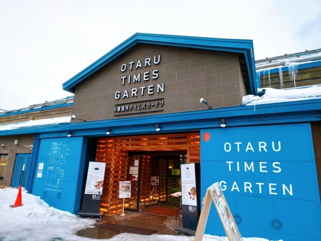 Otaru Times Garten オタル タイムズガーデン 小樽カフェ特集 地元スタッフおススメ 小樽のランチ カフェ特集 まいぷれ 小樽市