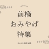 前橋の地域情報サイト - まいぷれ[前橋市] 