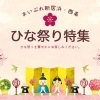 【2023年】ひな祭り特集（新居浜市・西条市）