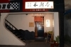 和厨季