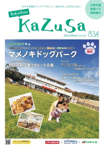 「ToKoTon KaZuSa」Vol.29表紙「フリーマガジン「ToKoTon KaZuSa」がホームページで見られるようになりました！」