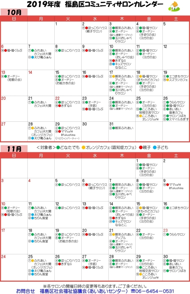 コミュニティサロンカレンダー 19年10月 11月 大阪市福島区のサロン 集う場所 まいぷれ 大阪市福島区 コミュニティサロンカレンダー 19年10月 11月 大阪市福島区のサロン 集う場所 まいぷれ 大阪市福島区