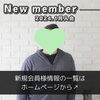 「【 新規入会者情報 】 西条市 30代男性 がご入会されました！ 」
