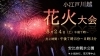 【令和6年8月24日(土)開催】小江戸川越花火大会