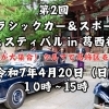 【イベント告知】第2回葛飾クラシックカー＆スポーツカーフェスティバル イン 葛西神社［入場無料・2025年4月20日（日）10時～15時］