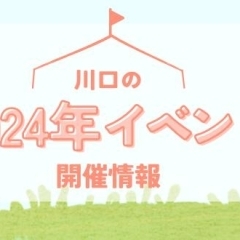 過去開催イベント情報【2024年】