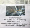 「先週の酒蔵オペラ『ラ・ボエーム』本公演を応援しました」