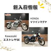 「新入荷バイクのお知らせ！」