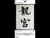 週一枚の臨書課題ターミナル　提出画面「おうち書道にオススメの学び方をご紹介」