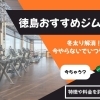 【2025年3月最新】冬太り解消！徳島のおすすめジムをご紹介！