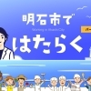 明石市・神戸市西区の求人特集
