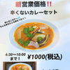 辛くないカレーセット
