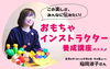 まいぷれ新見市の特集もご覧くださいね「おもちゃインストラクターとは？【第2回】」