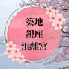 銀座・築地・浜離宮エリアでのお花見マップ