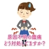 第36回 　腹痛の漢方