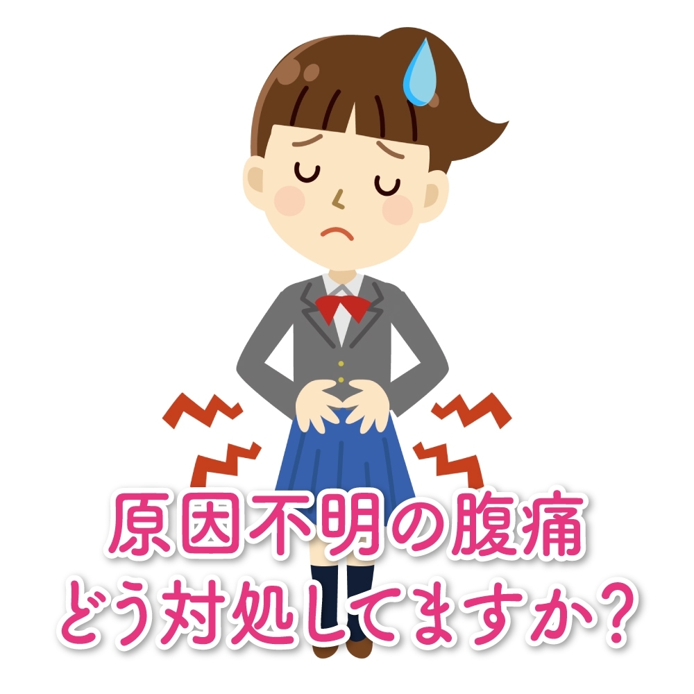 第36回 腹痛の漢方 小児医療連載コラム いざというときにあせらない こどもの病気とケア まいぷれ 木更津 君津 富津 袖ケ浦 第36回 腹痛の漢方 小児医療連載コラム いざというときにあせらない こどもの病気とケア まいぷれ 木更津 君津 富津 袖ケ浦