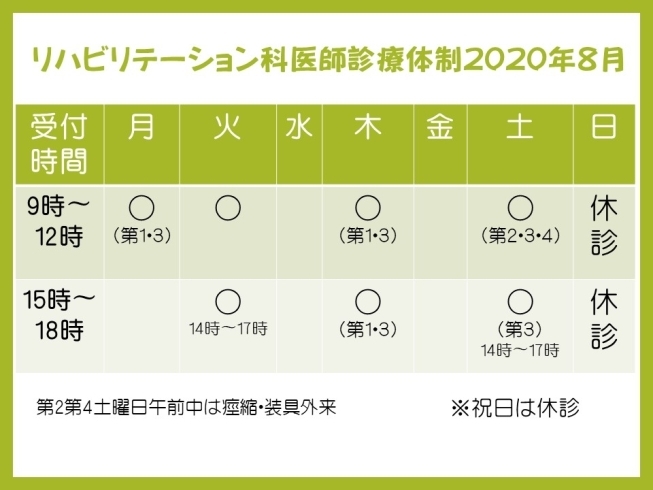 リハビリテーション医師診療体制「8月からの医師体制　えだクリニック整形外科・リハビリテーション科　出雲市駅前」